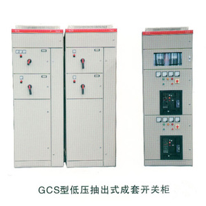 GCS型低压抽出式成套开关柜